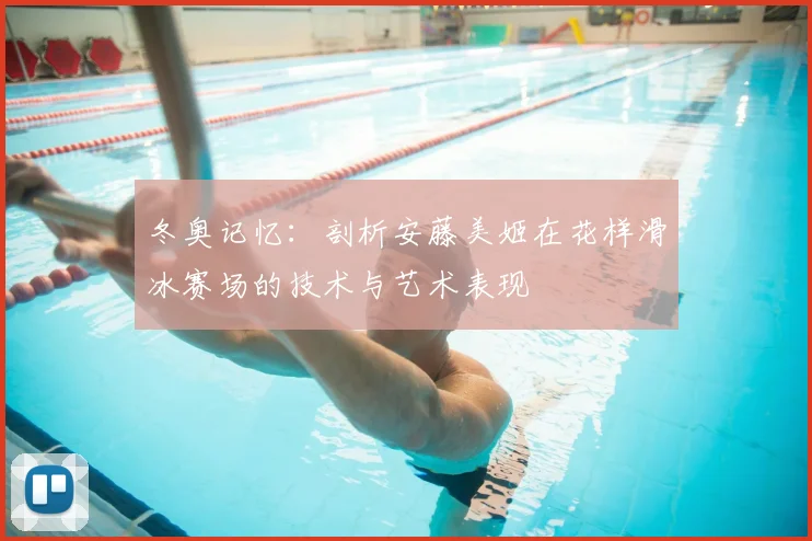 冬奥记忆：剖析安藤美姬在花样滑冰赛场的技术与艺术表现