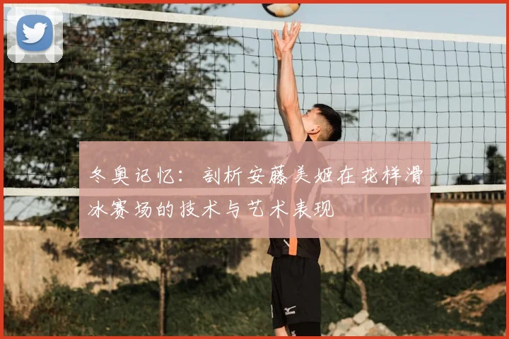 冬奥记忆：剖析安藤美姬在花样滑冰赛场的技术与艺术表现