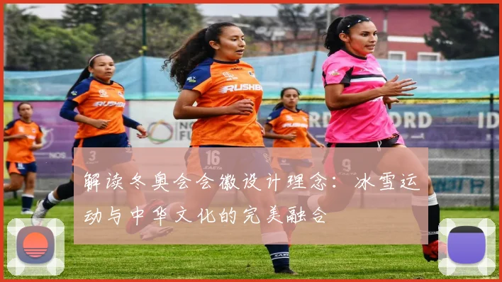 解读冬奥会会徽设计理念：冰雪运动与中华文化的完美融合